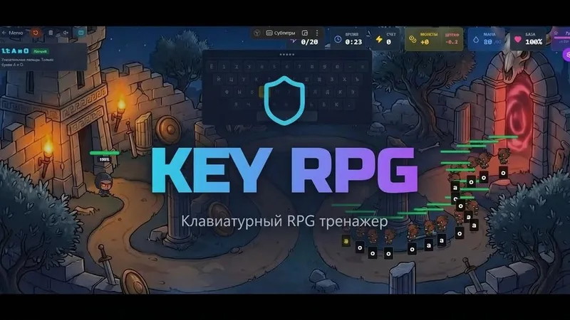 Key RPG — Клавиатурный тренажёр в жанре Tower Defense